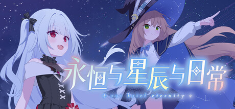 永恒与星辰与日常/Our Brief Eternity 免费下载：全中文配音的四结局同居日常-宝藏秀