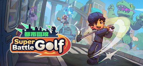 超级高尔夫大乱斗/Super Battle Golf 免费下载：把球打进洞之前，先躲开朋友的轨道激光-宝藏秀