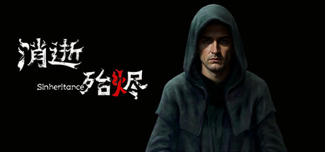 消逝殆烬Sinheritance免费下载：六章连环恐怖解谜-宝藏秀