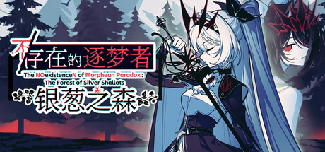 《不/存在的逐梦者：银葱之森》免费下载：公会日程与队伍养成玩法详解-宝藏秀