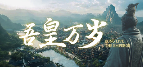 吾皇万岁/Long Live The Emperor 免费下载：单机皇帝模拟与王朝代际传承-宝藏秀
