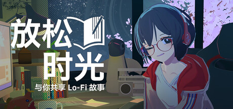 放松时光：与你共享Lo-Fi故事免费下载，桌面Lo-Fi陪伴游戏-宝藏秀