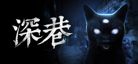 深巷/The Alley 免费下载:分辨鬼痕与幻象的第一人称心理恐怖-宝藏秀