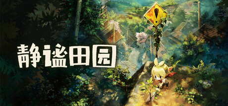 静谧田园（Village in the Shade）免费下载：白天务农、入夜守规的彼津村慢活-宝藏秀