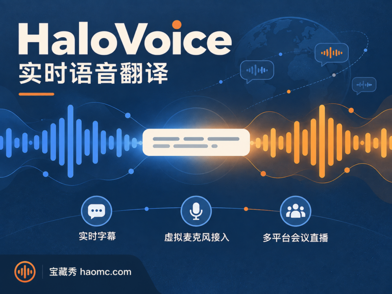 HaloVoice 实时语音翻译工具：直播与游戏的 AI 同传字幕-宝藏秀