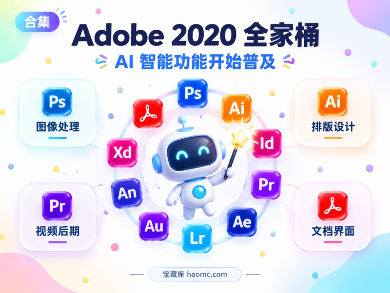 Adobe 2020 全家桶免费下载:全套软件合集介绍-宝藏秀