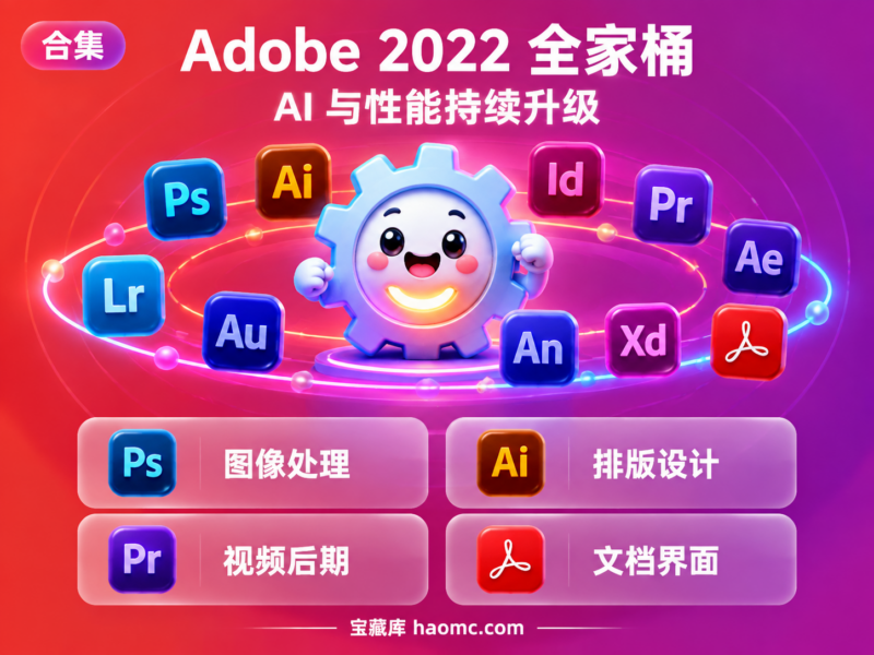 Adobe 2022 全家桶免费下载:全套软件合集介绍-宝藏秀