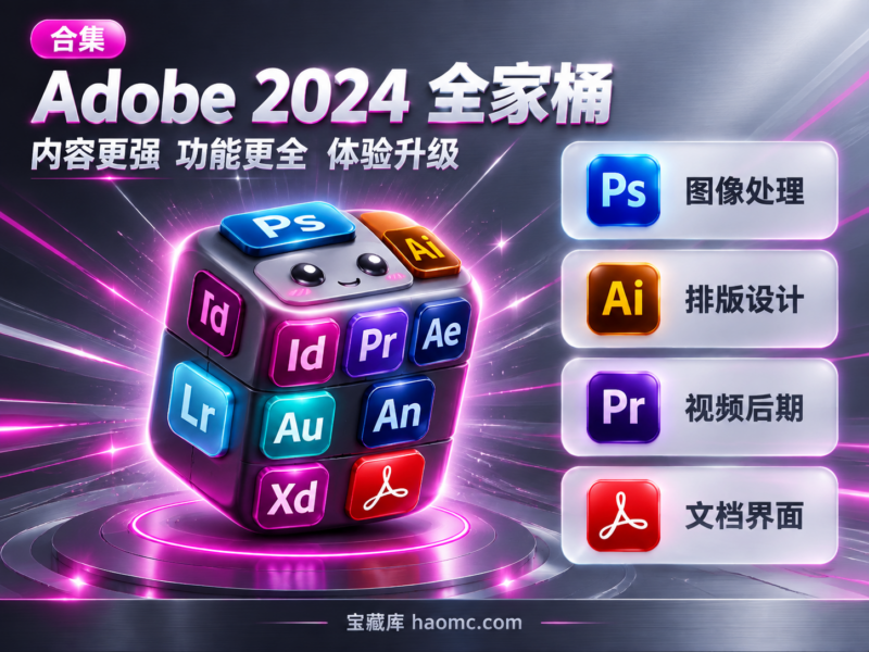 Adobe 2024 全家桶免费下载:全套软件合集介绍-宝藏秀