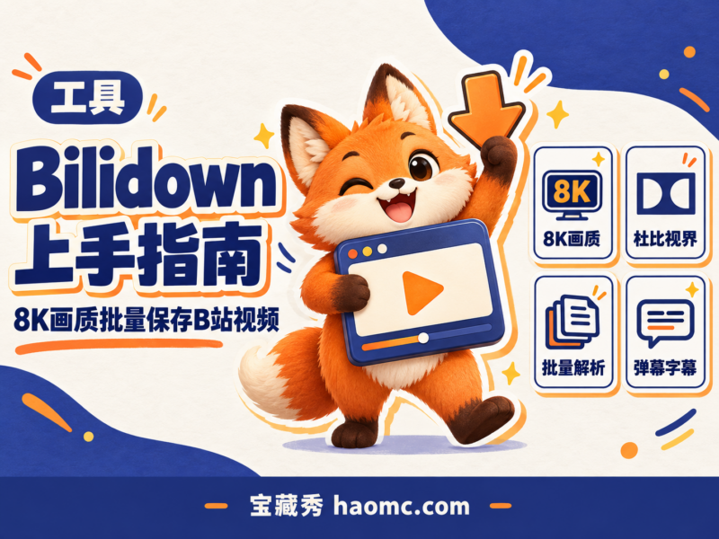 白嫖B站视频下载工具，支持8K画质、弹幕字幕一并保存，Bilidown-宝藏秀