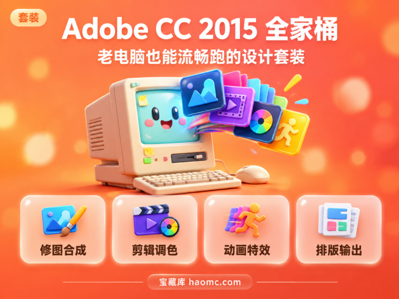 Adobe CC 2015 全家桶免费下载：全套软件合集介绍-宝藏秀