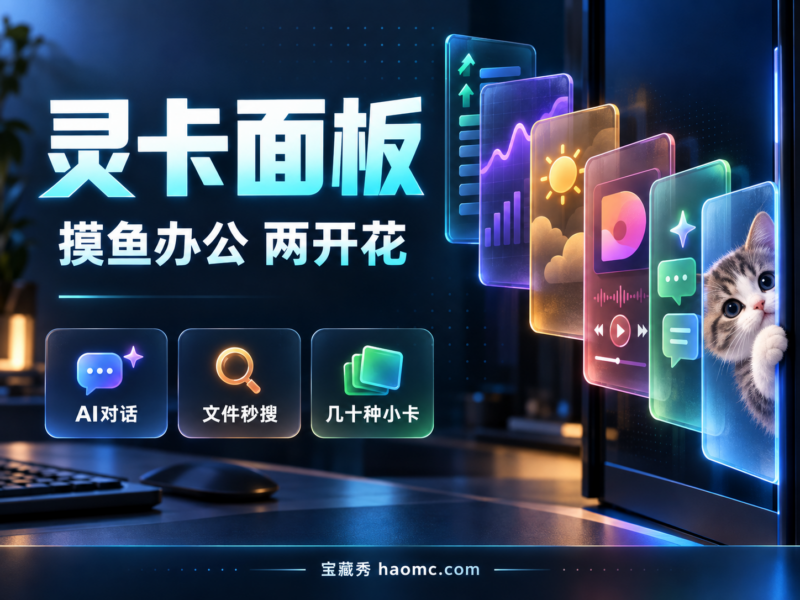 灵卡面板下载与设置教程：agile-tiles侧边栏卡片自定义指南-宝藏秀