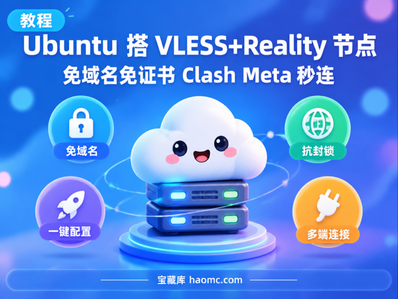 从选系统到 Clash 订阅：Ubuntu 搭建 VLESS+Reality 完整教程-宝藏秀