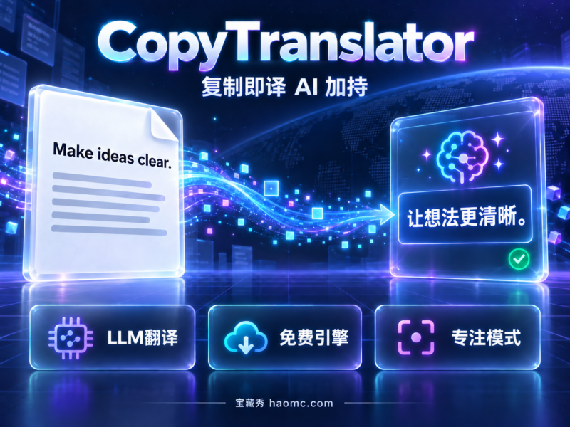 CopyTranslator下载使用教程:复制即译与AI大模型翻译配置-宝藏秀
