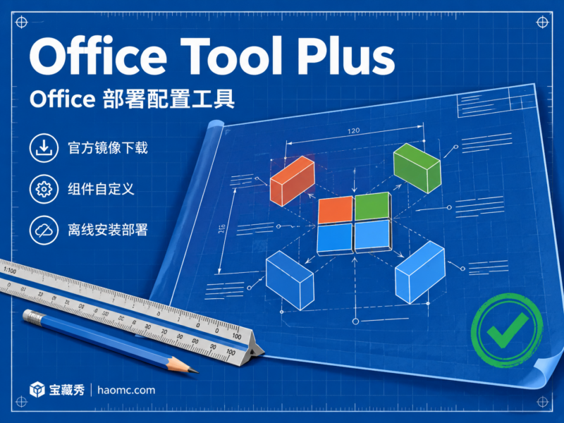 Office Tool Plus：Office 下载安装与部署配置工具-宝藏秀