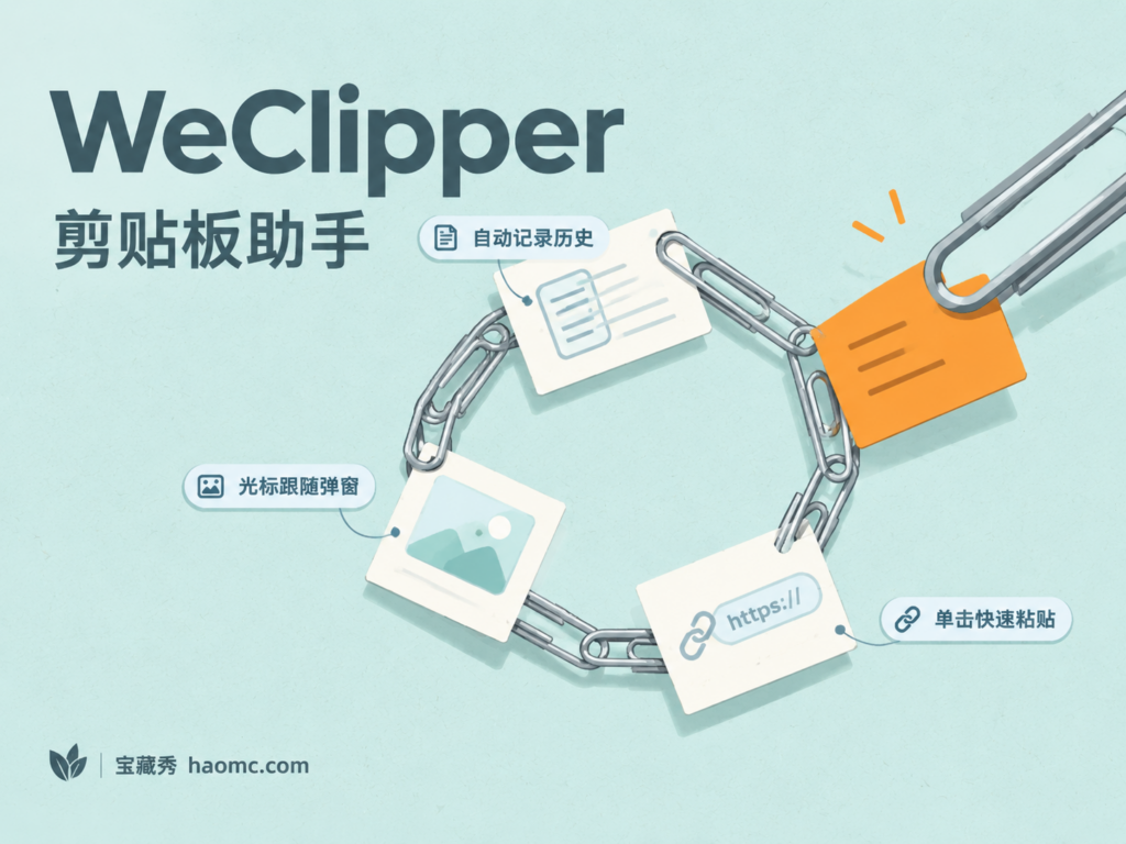 WeClipper 剪贴板助手功能主题插画:回形针链起复制历史与快速粘贴