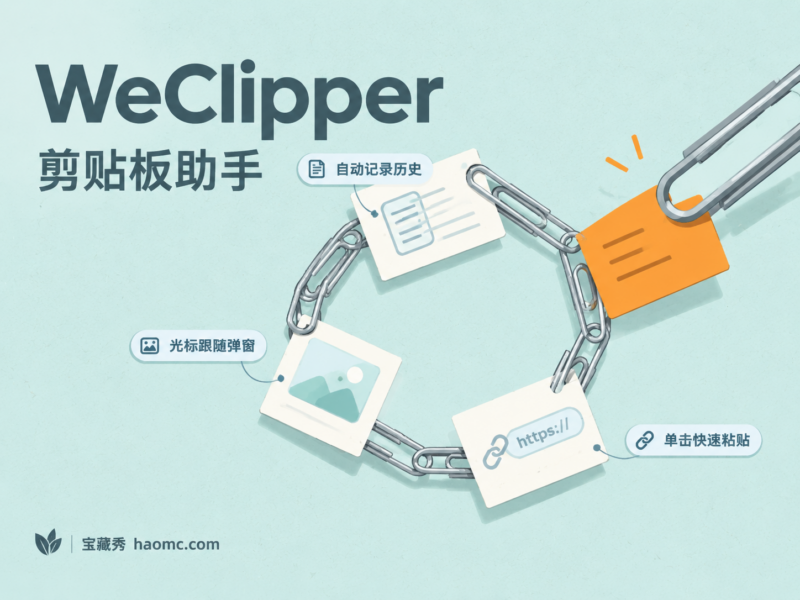WeClipper 剪贴板助手：历史记录、光标跟随与快速粘贴-宝藏秀