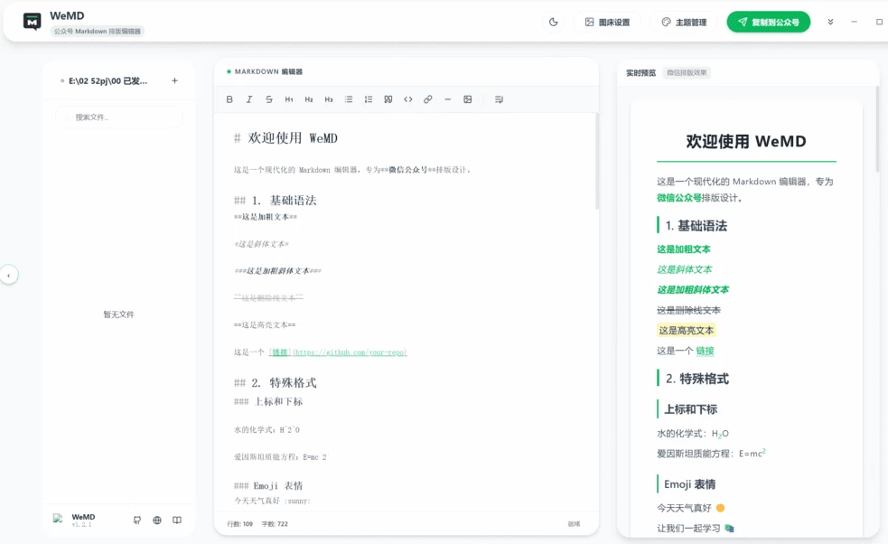 WeMD 编辑器界面：源码编辑、实时预览与一键复制