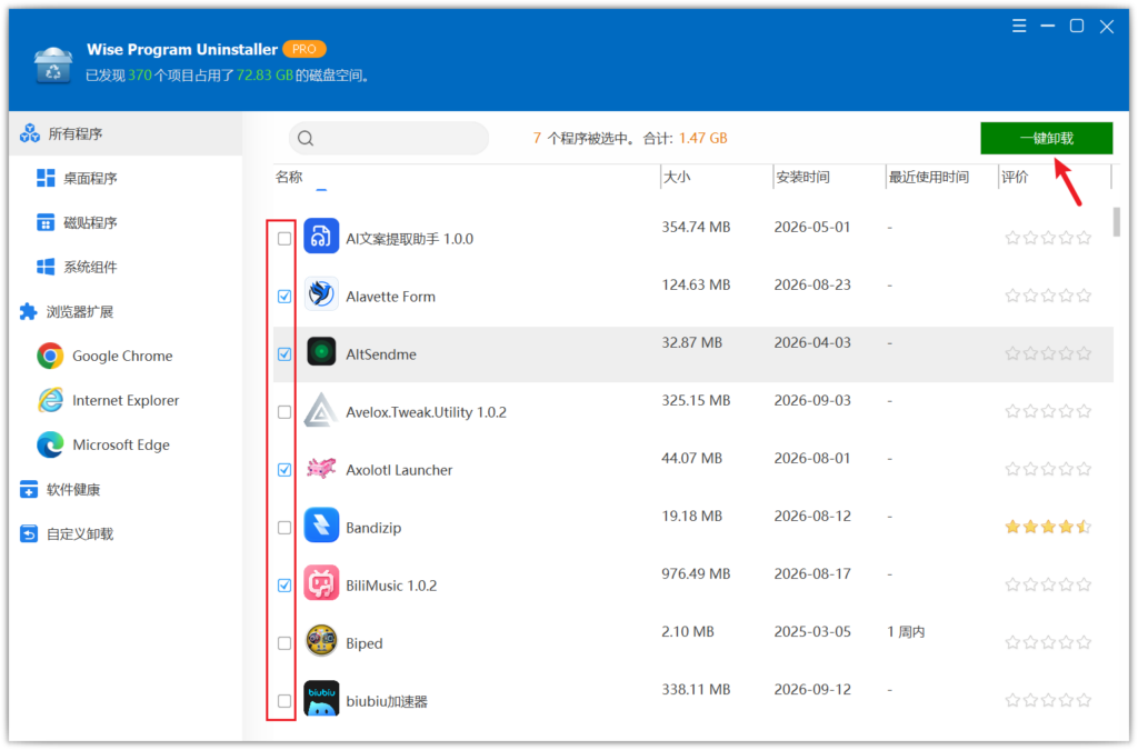 Wise Program Uninstaller 多选程序界面
