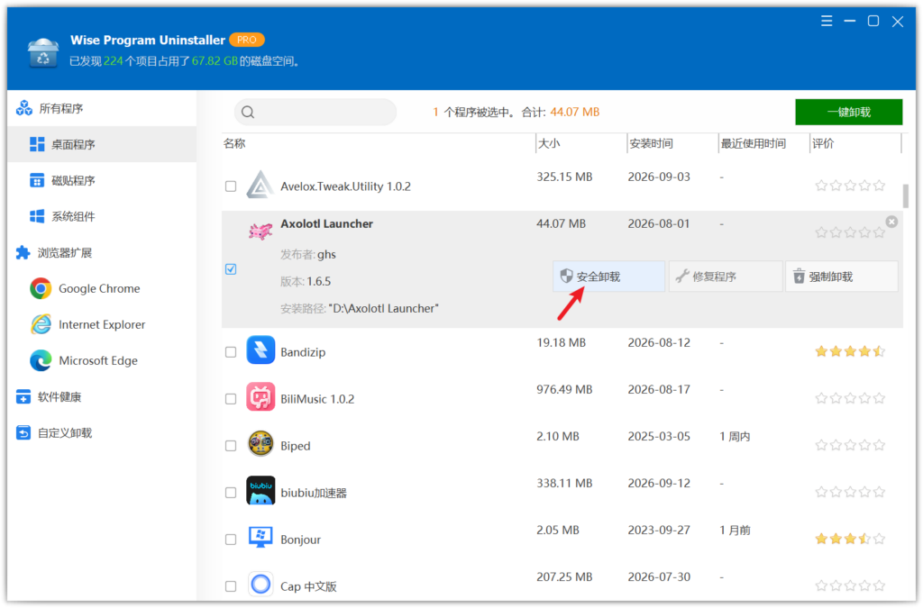 Wise Program Uninstaller 安全卸载入口