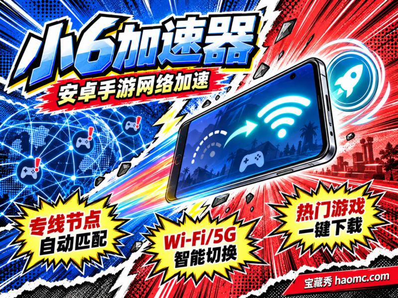 小6加速器：安卓手游加速工具，专线节点与一键加速-宝藏秀