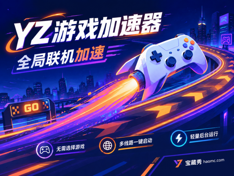 YZ游戏加速器:免选游戏的全局联机加速工具-宝藏秀