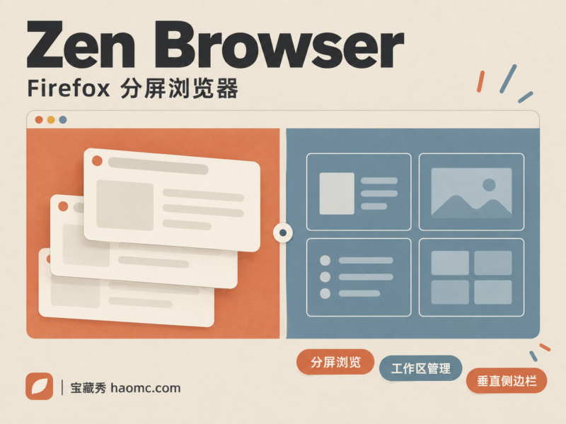 Zen Browser：Firefox 分屏浏览器与工作区管理-宝藏秀